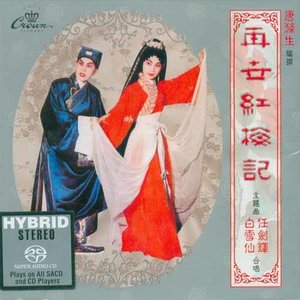 【粤剧】脱阱救裴