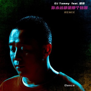 你永远都是那个姑娘 (Remix)