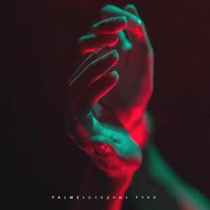 Холодные руки (Explicit)