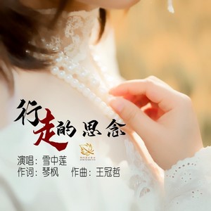 思念行走（女版）