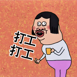 打工打工越打越想不通（民间说唱）