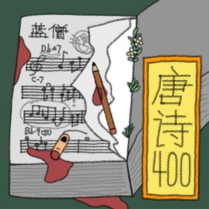 The 400 Blues 唐詩四百首