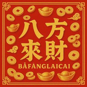 八方来财style (DJ Mixing)