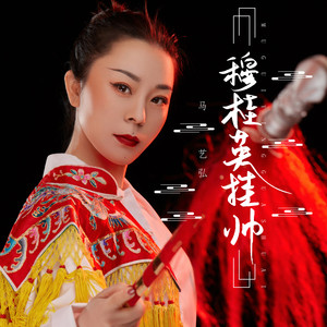 穆桂英挂帅 (伴奏)