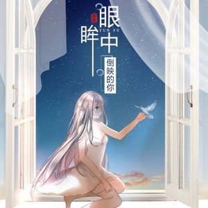 眼眸中倒映的你 (人声本家版)