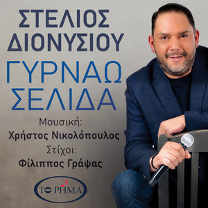 "Γυρνάω Σελίδα"