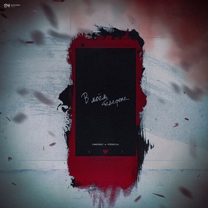 В моём телефоне (feat. OVERHILL) (Explicit)