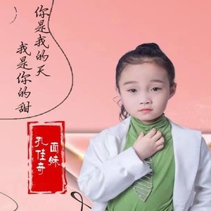 你是我的天我是你的甜 (独唱版)