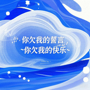 你欠我的誓言，你欠我的快乐