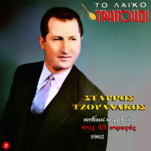 To Laiko Tragoudi: Stavros Tzouanakos, 45 Strofes 1962