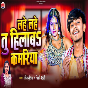 Lahe Lahe Tu Hilaba Kamariya