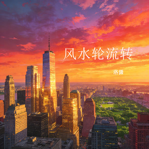 风水轮流转封面