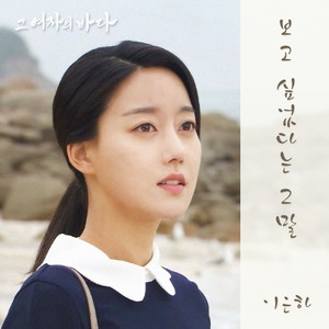 그 여자의 바다 (Original Television Soundtrack) , Pt. 15 (那女人的大海 OST Part.15)