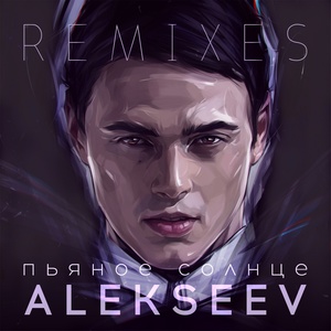 Пьяное солнце (Remixes)