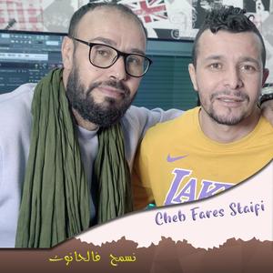 Nesmeh Fel Hanout(feat. Salim Bouzidi & Fares Staifi)