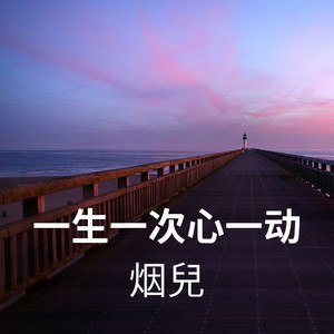 一生一次心一动