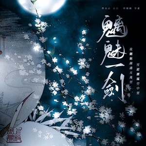 魑魅一剑 (伴奏)