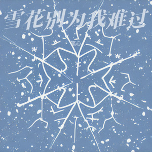 雪花别为我难过-笔心