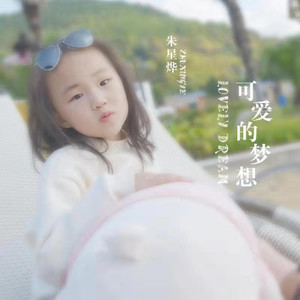 可爱的梦想