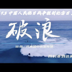 破浪 (9.3中国人民抗战胜利纪念日)