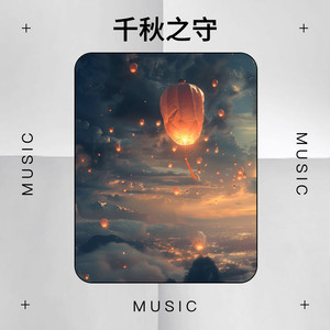 时隔多千秋 (沧桑版)