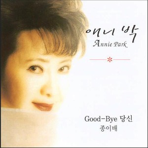 애니 박 (Good-Bye 당신/종이배 )