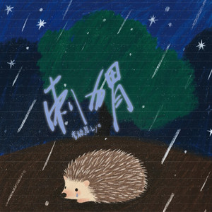 刺猬