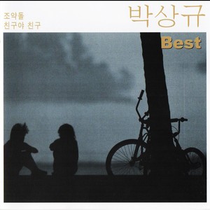 Best (박상규 베스트)