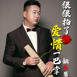 狠狠拍了爱情一巴掌DJ默涵 (伴奏)