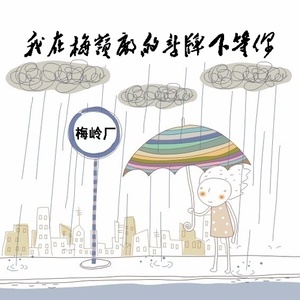 我在梅岭厂的站牌下等你