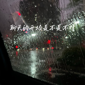 聊天的开场是不是不对