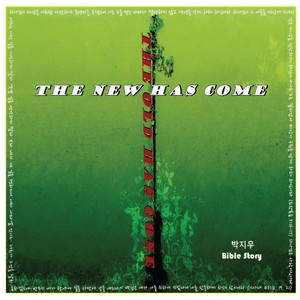 내가 그리스도와 함께