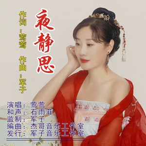 莺莺 - 夜静思新版