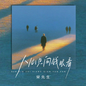 人心只向钱眼看