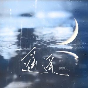遥遥-陈恒媛