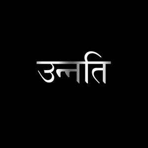 उन्नति (Explicit)