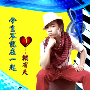 今生不能在一起 (DJ版)