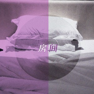 房间Ft.Joanne封面