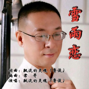 飘流的灵魂 - 雪雨恋 (伴奏)