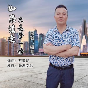 如果注定只是梦一场