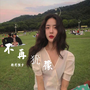 追光者 (DJ版)