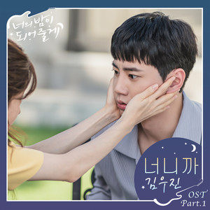 너의 밤이 되어줄게 OST Part.1 (成为你的夜晚 OST Part.1)