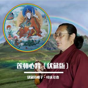 莲师心咒 (伏藏版)
