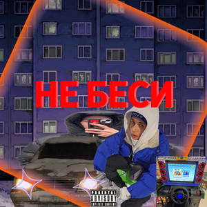 НЕ БЕСИ (Explicit)