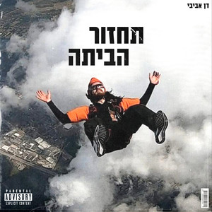תחזור הביתה