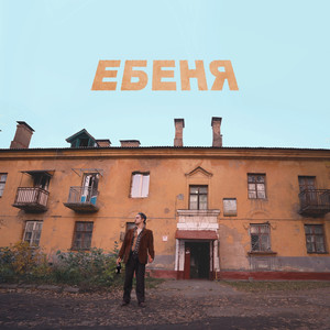 ЕБЕНЯ (Explicit)
