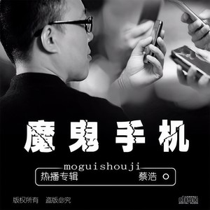 魔鬼手机