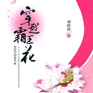 翊阳指 - 《穿越霸王花7》 第259集