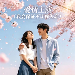 爱情主演(我会保证不让你失恋)