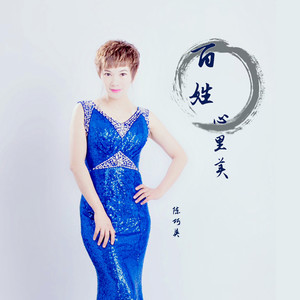 百姓心里美 (伴奏)